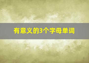 有意义的3个字母单词