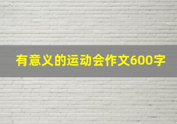 有意义的运动会作文600字