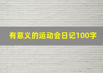 有意义的运动会日记100字