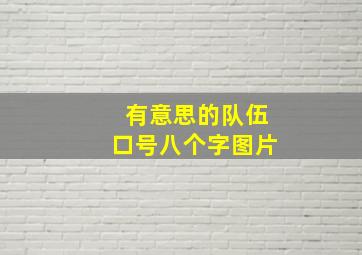 有意思的队伍口号八个字图片