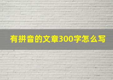 有拼音的文章300字怎么写