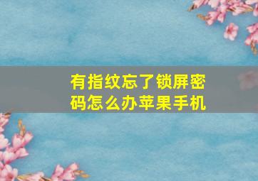 有指纹忘了锁屏密码怎么办苹果手机