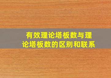 有效理论塔板数与理论塔板数的区别和联系