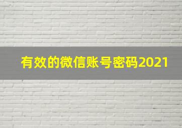 有效的微信账号密码2021