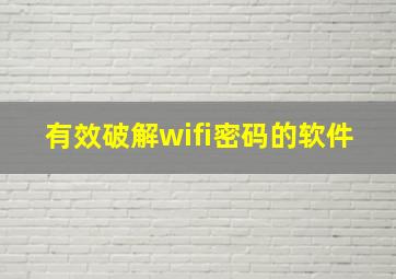 有效破解wifi密码的软件