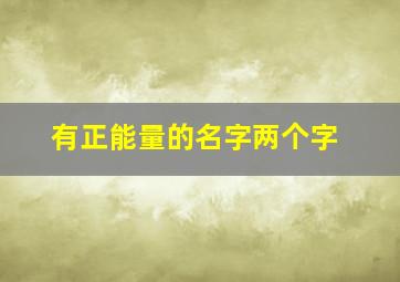 有正能量的名字两个字