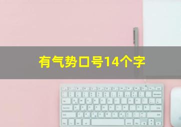 有气势口号14个字