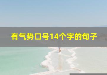 有气势口号14个字的句子