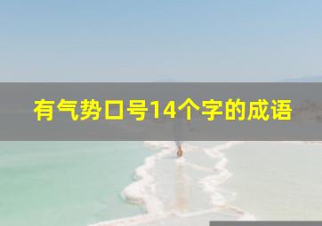 有气势口号14个字的成语