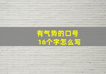 有气势的口号16个字怎么写