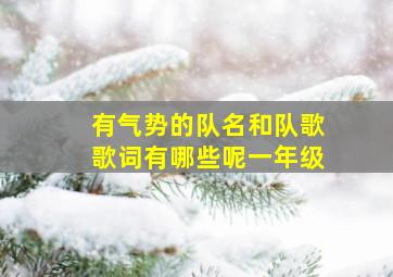 有气势的队名和队歌歌词有哪些呢一年级