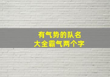 有气势的队名大全霸气两个字