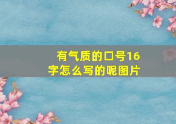 有气质的口号16字怎么写的呢图片