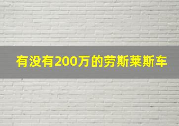 有没有200万的劳斯莱斯车