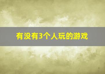 有没有3个人玩的游戏