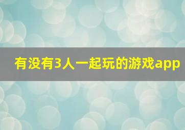 有没有3人一起玩的游戏app