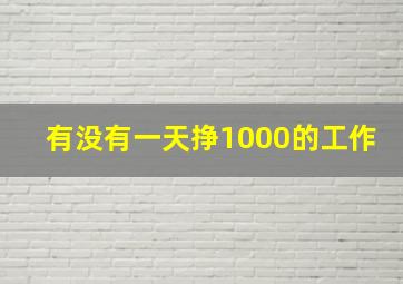 有没有一天挣1000的工作