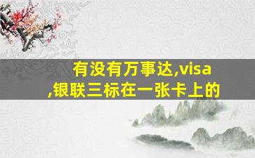 有没有万事达,visa,银联三标在一张卡上的