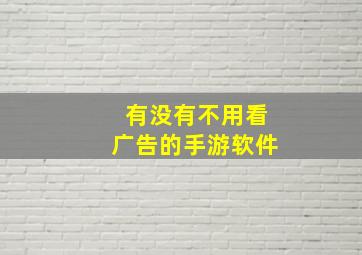 有没有不用看广告的手游软件