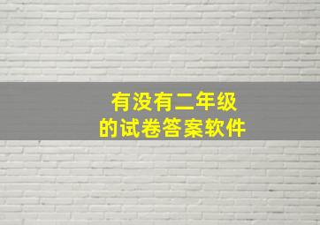 有没有二年级的试卷答案软件