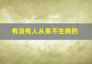 有没有人从来不生病的