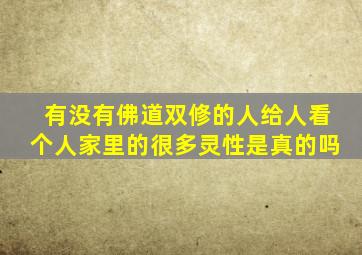 有没有佛道双修的人给人看个人家里的很多灵性是真的吗