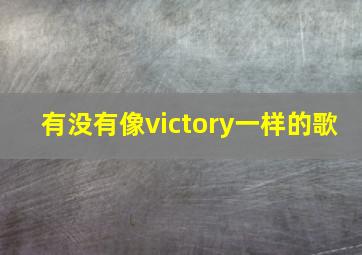 有没有像victory一样的歌