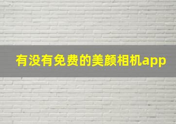 有没有免费的美颜相机app