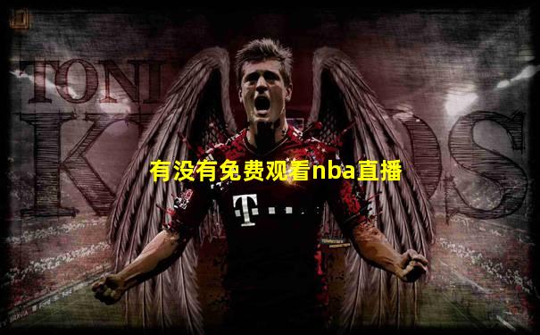 有没有免费观看nba直播