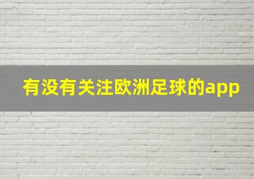 有没有关注欧洲足球的app