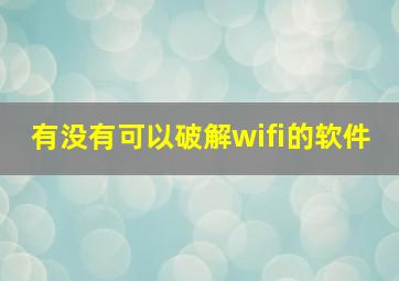 有没有可以破解wifi的软件