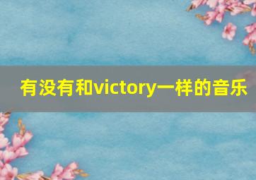 有没有和victory一样的音乐