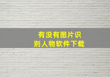 有没有图片识别人物软件下载