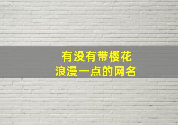 有没有带樱花浪漫一点的网名