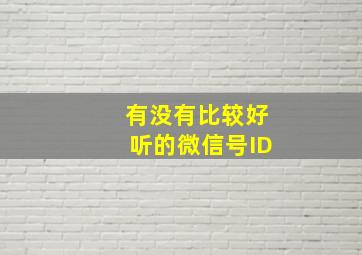 有没有比较好听的微信号ID