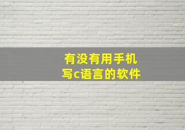 有没有用手机写c语言的软件