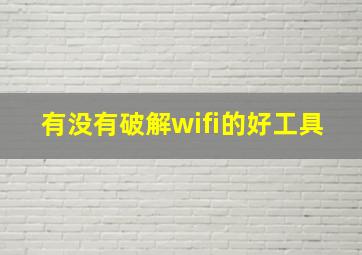 有没有破解wifi的好工具