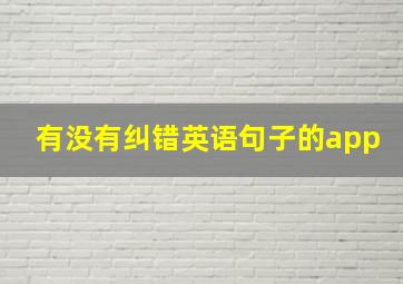 有没有纠错英语句子的app