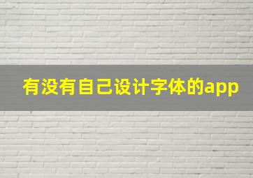 有没有自己设计字体的app