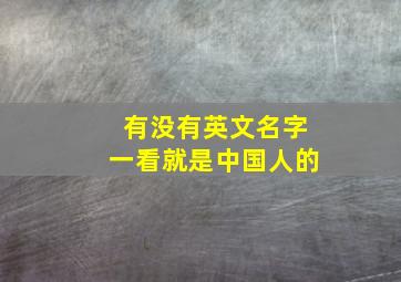 有没有英文名字一看就是中国人的