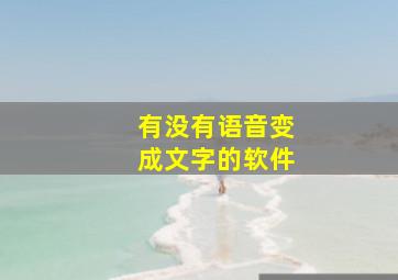 有没有语音变成文字的软件