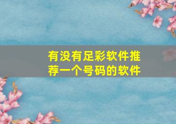 有没有足彩软件推荐一个号码的软件