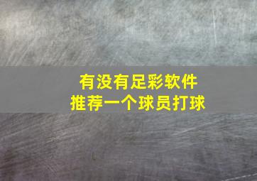 有没有足彩软件推荐一个球员打球