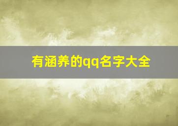 有涵养的qq名字大全