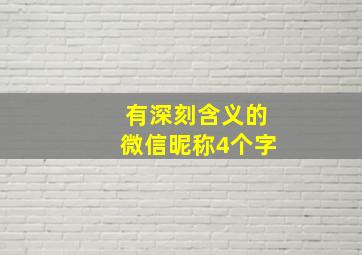 有深刻含义的微信昵称4个字