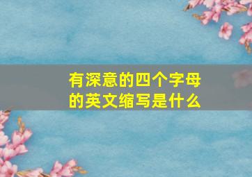 有深意的四个字母的英文缩写是什么