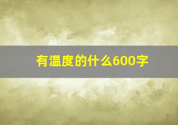 有温度的什么600字