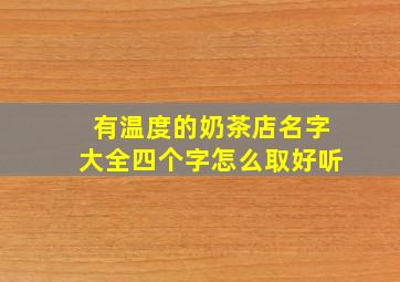 有温度的奶茶店名字大全四个字怎么取好听