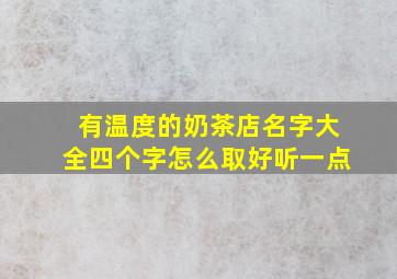 有温度的奶茶店名字大全四个字怎么取好听一点