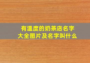 有温度的奶茶店名字大全图片及名字叫什么